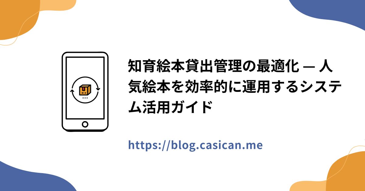 知育絵本貸出管理の最適化 — 人気絵本を効率的に運用するシステム活用ガイド